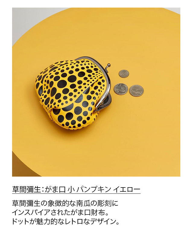 MoMA★草間彌生★かぼちゃ がま口 実店舗取り扱い商品｜Available in Our Flagship Shop】草間彌生