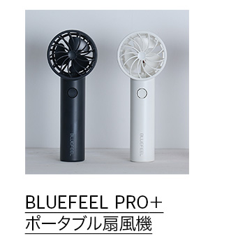 BLUEFEEL PRO＋
ポータブル扇風機