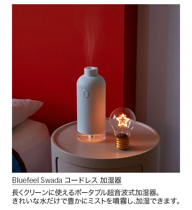 Bluefeel Swada コードレス 加湿器