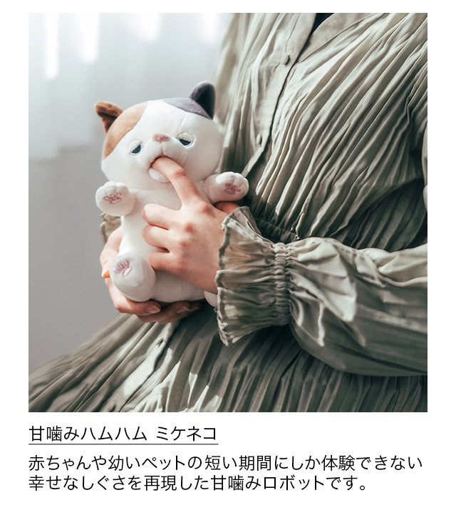 甘噛みハムハム ミケネコ
