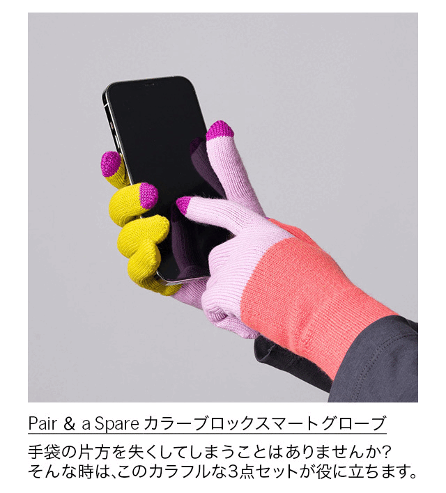 Pair ＆ a Spare カラーブロックスマートグローブ