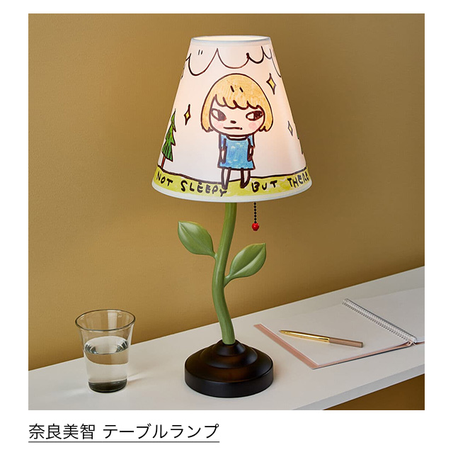 奈良美智 テーブルランプ