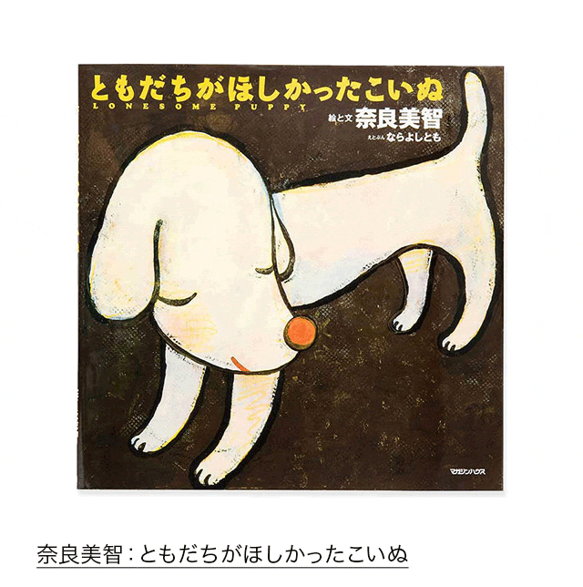 奈良美智：ともだちがほしかったこいぬ