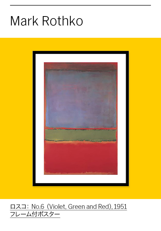 額装品/No.6/Violet Green and Red/1951/ロスコ 絵画 rothco