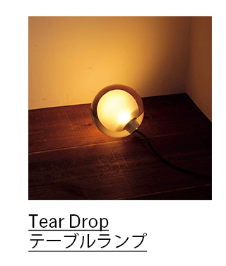 Tear Drop テーブルランプ