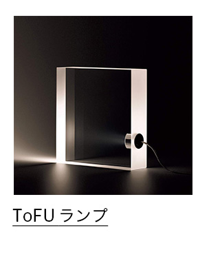 ToFU ランプ