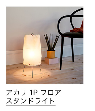 アカリ 1P フロアスタンドライト