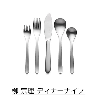 柳 宗理 ディナーナイフ