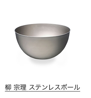 柳 宗理 ステンレスボール