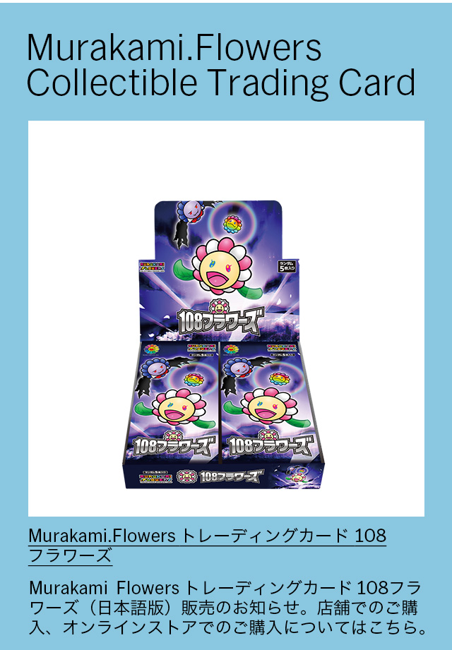 Murakami．Flowers トレーディングカード 108フラワーズ