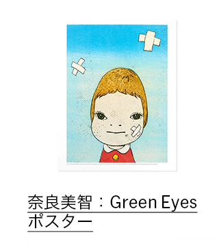 奈良美智：Green Eyes ポスター