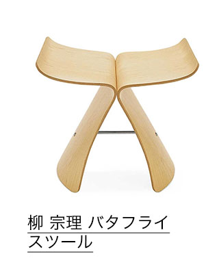 柳 宗理 バタフライスツール メープル