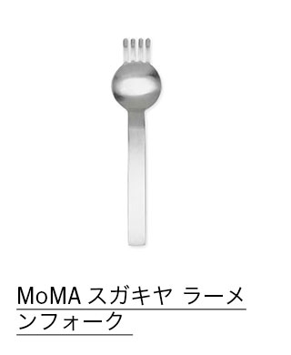 MoMA スガキヤ ラーメンフォーク