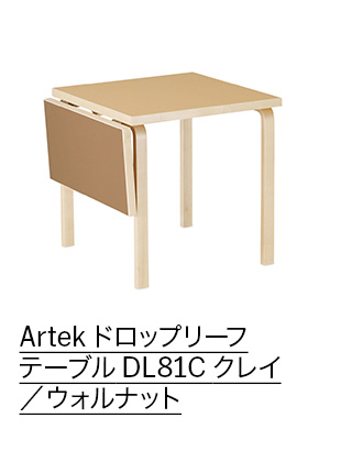 artek ドロップリーフテーブル DL81C（クレイ/ウォールナット） Artek