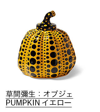 草間彌生：オブジェ PUMPKIN イエロー