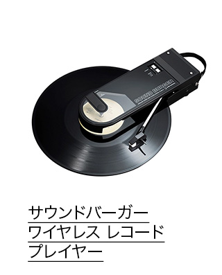 サウンドバーガー ワイヤレス レコード プレイヤー ブラック