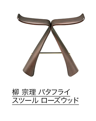 柳 宗理 バタフライスツール ローズウッド