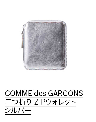 COMME des GARCONS 二つ折り ZIPウォレット シルバー