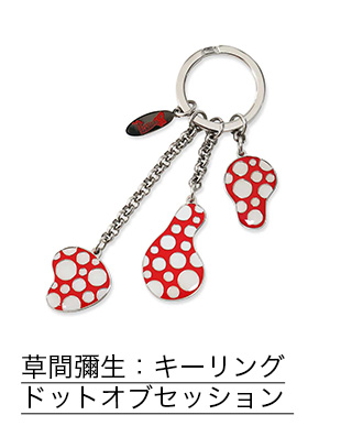 草間彌生／喜茶：LOVE＆LIFE』キーホルダー（CHINA