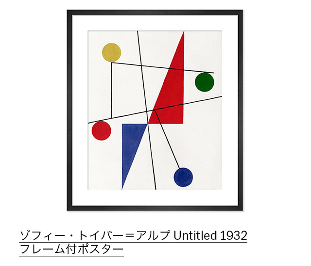 ゾフィー・トイバー＝アルプ Untitled 1932 フレーム付ポスター