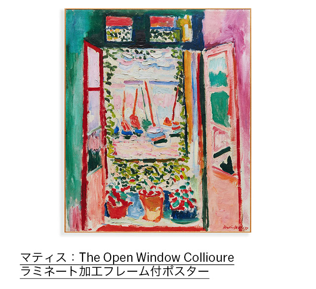 マティス：The Open Window Collioure ラミネート加工フレーム付ポスター