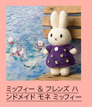 ミッフィー ＆ フレンズ ハンドメイド モネ ミッフィー