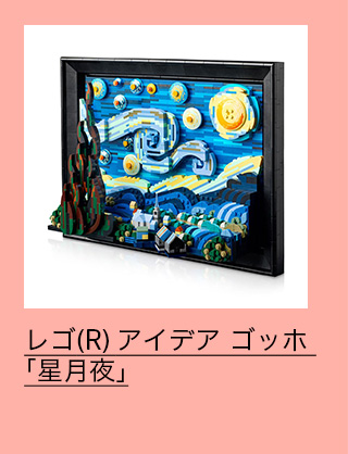 レゴ(R) アイデア ゴッホ 「星月夜」