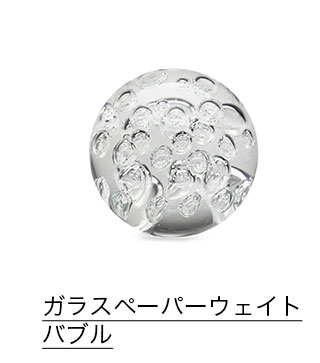 ガラスペーパーウェイト バブル