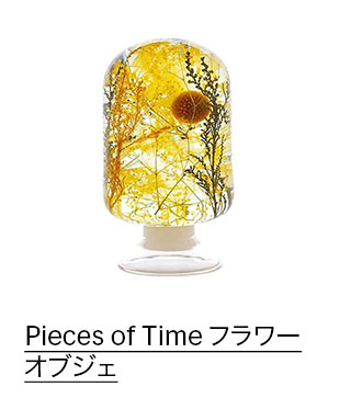 Pieces of Time フラワーオブジェ イエロー
