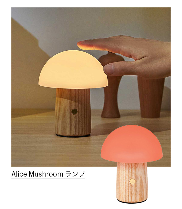 Alice Mushroom ランプ