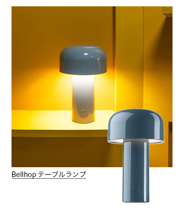 Bellhop テーブルランプ