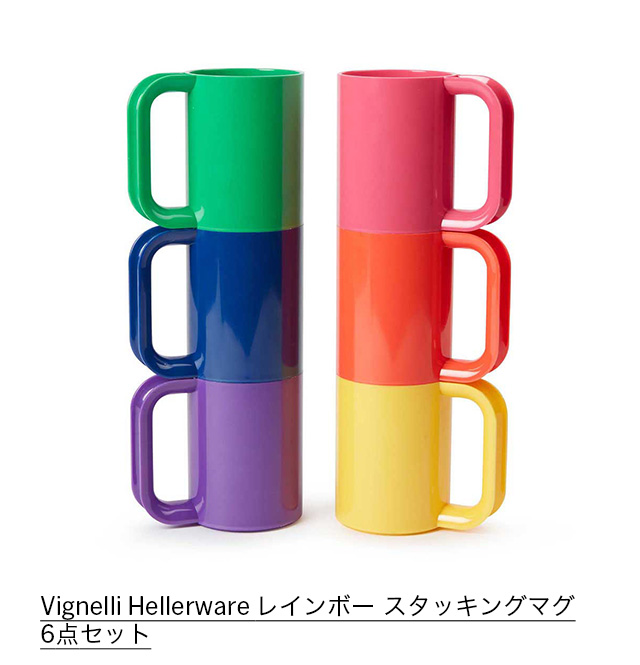 Vignelli Hellerware レインボー スタッキングマグ 6点セット