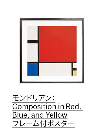 モンドリアン：Composition in Red, Blue, and Yellow フレーム付ポスター