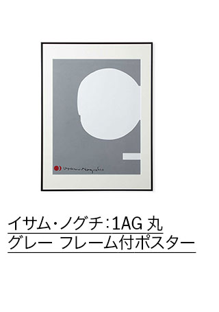 イサム・ノグチ：1AG 丸 グレー フレーム付ポスター