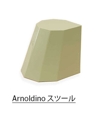 Arnold  スツール