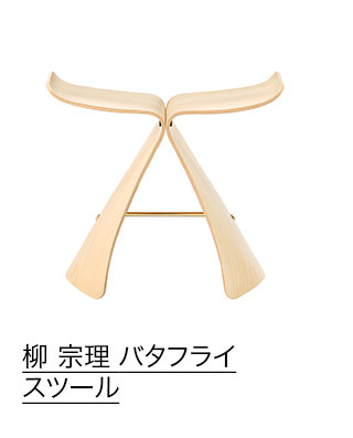 柳 宗理 バタフライスツール メープル
