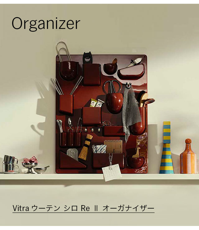 Vitra ウーテン シロ Re Ⅱ オーガナイザー ジャパニーズレッド