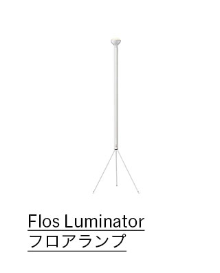 Flos Luminator フロアランプ