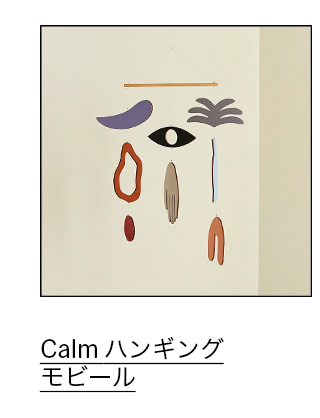 Calm ハンギング モビール