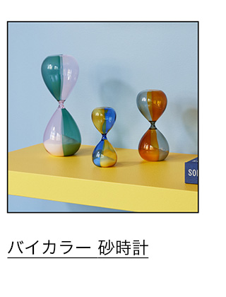 バイカラー 砂時計