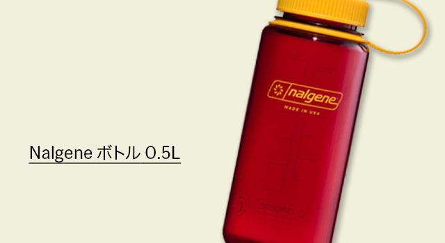 Nalgene ボトル 0.5L