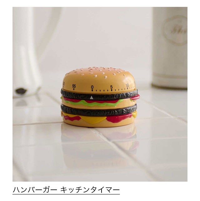 ハンバーガー キッチンタイマー