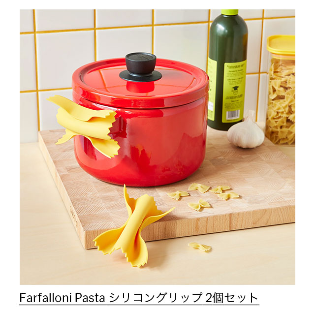 Farfalloni Pasta シリコングリップ 2個セット