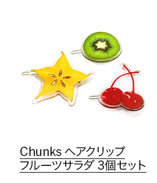 Chunks ヘアクリップ フルーツサラダ 3個セット