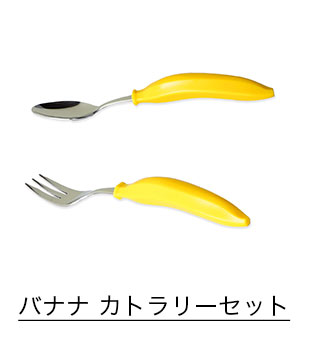 バナナ カトラリーセット