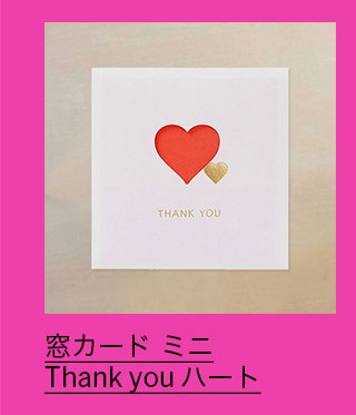 窓カード ミニ Thank you ハート