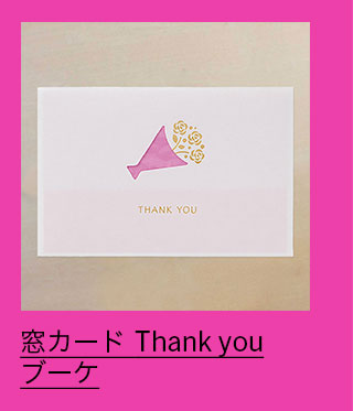窓カード Thank you ブーケ