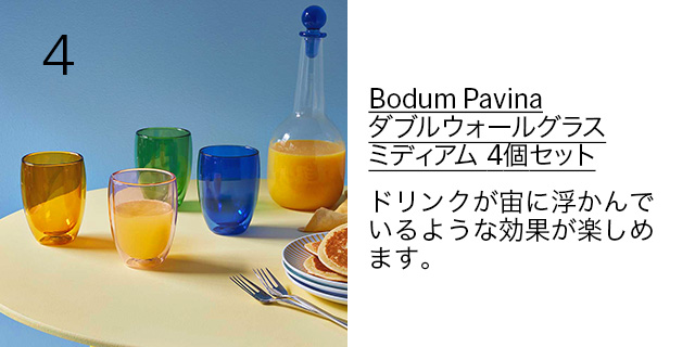 Bodum Pavina ダブルウォールグラス ミディアム 4個セット
