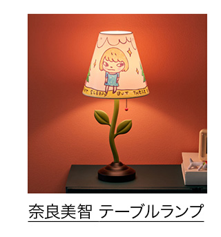 奈良美智 テーブルランプ