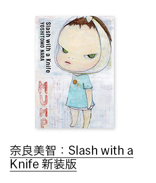 奈良美智：Slash with a Knife 新装版